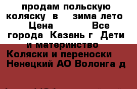 продам польскую коляску 2в1  (зима/лето) › Цена ­ 5 500 - Все города, Казань г. Дети и материнство » Коляски и переноски   . Ненецкий АО,Волонга д.